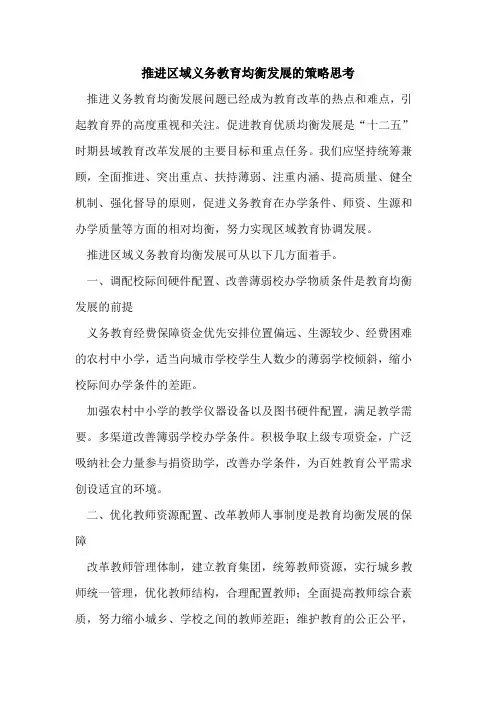 推进区域义务教育均衡发展的策略思考