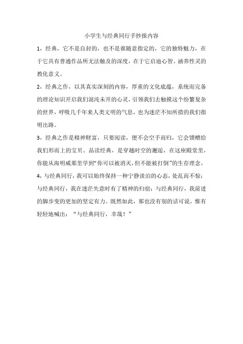 小学生与经典同行手抄报内容