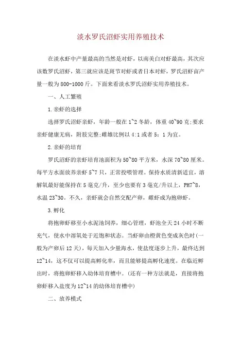 淡水罗氏沼虾实用养殖技术