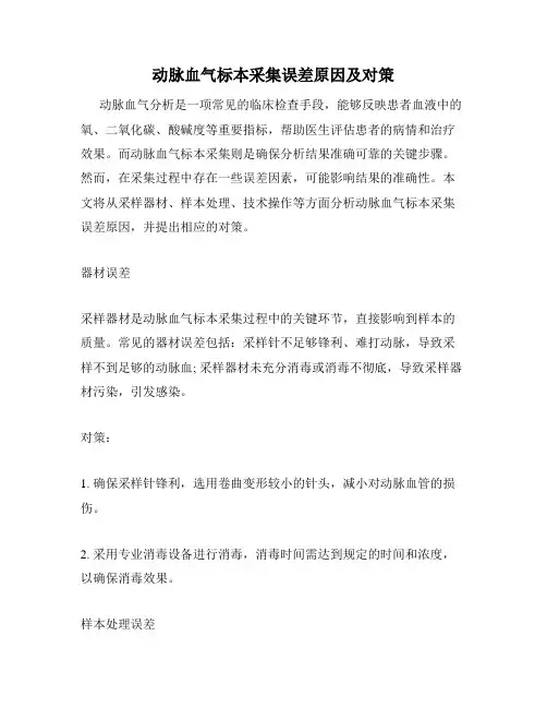 动脉血气标本采集误差原因及对策