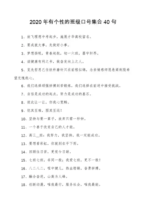 2020年有个性的班级口号集合40句