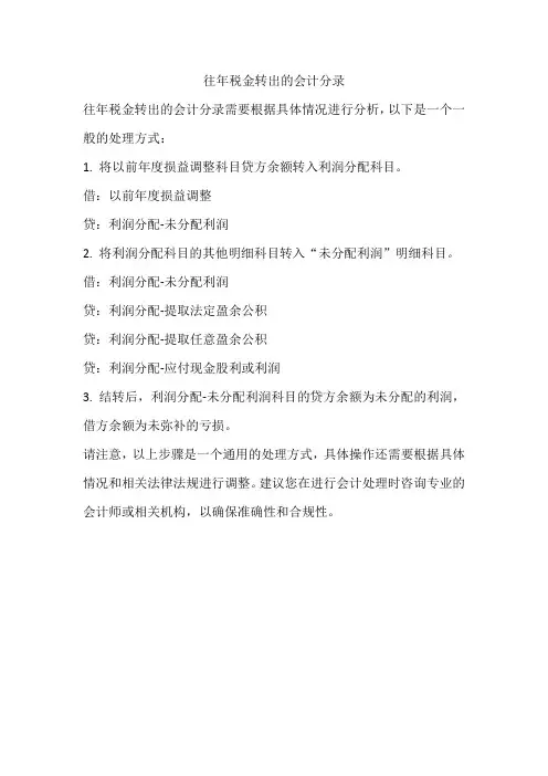 往年税金转出会计分录