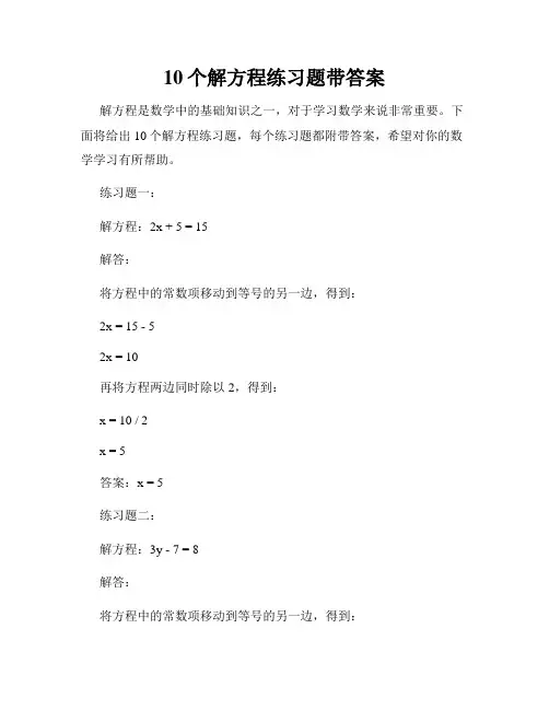 10个解方程练习题带答案