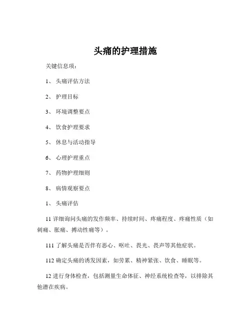 头痛的护理措施