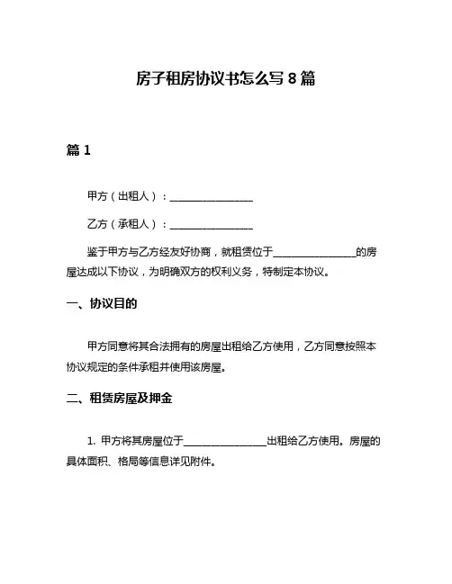 房子租房协议书怎么写8篇