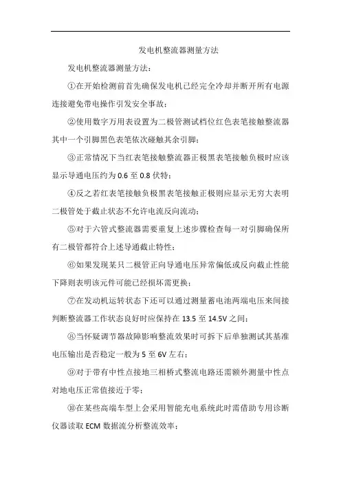 发电机整流器测量方法