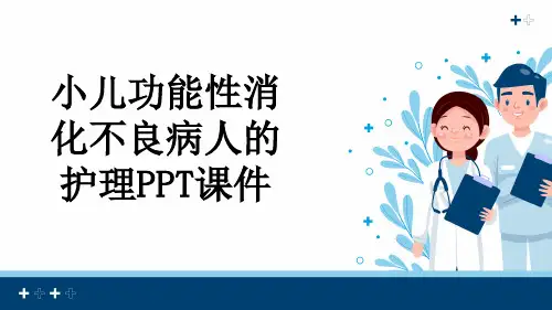小儿功能性消化不良病人的护理PPT课件