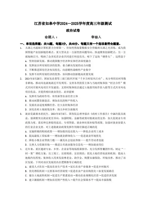 江苏省如皋中学2024-2025学年高三上学期期初考试政治试题(含答案)