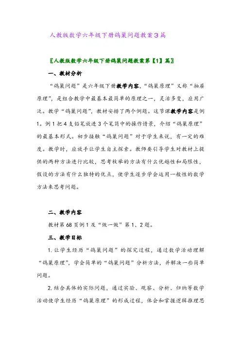 人教版数学六年级下册鸽巢问题教案3篇