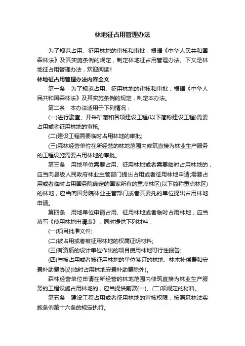 林地征占用管理办法