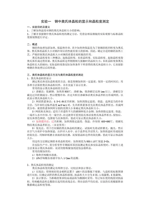 实验一  钢中奥氏体晶粒的显示和晶粒度测定(1)