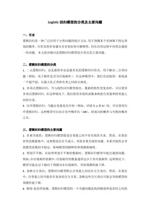 logistic回归模型的分类及主要问题