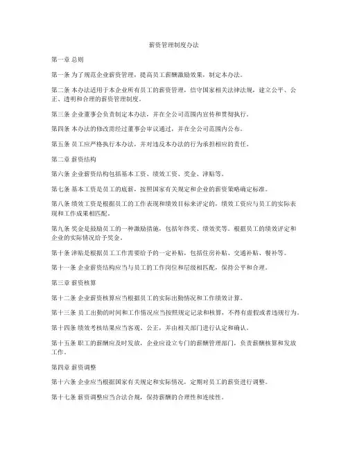 薪资管理制度办法