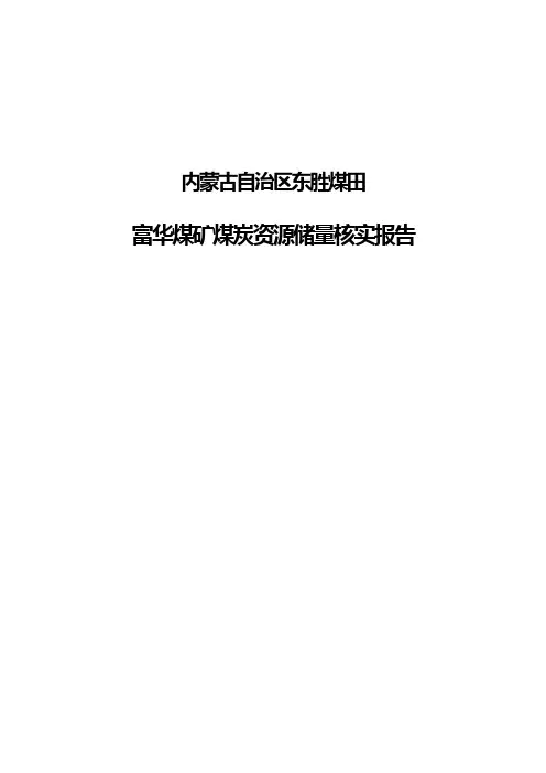 富华煤矿储量核实报告(改)