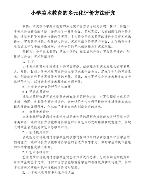 小学美术教育的多元化评价方法研究