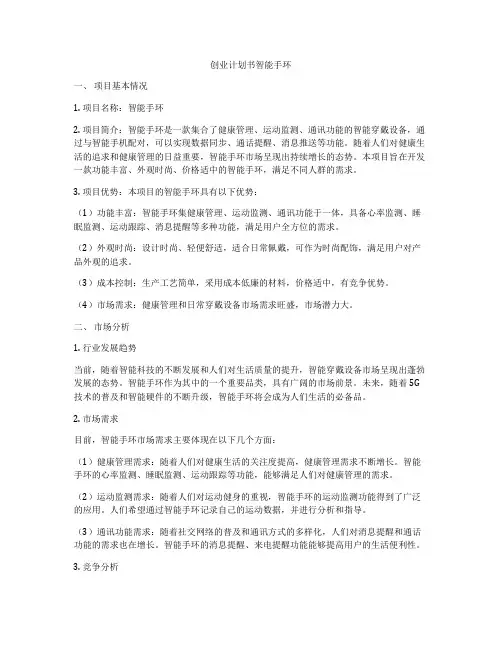 创业计划书智能手环
