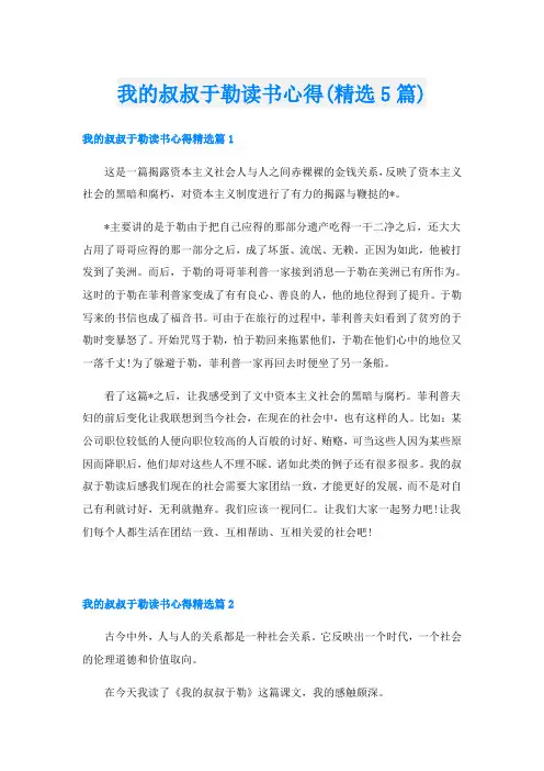 我的叔叔于勒读书心得(精选5篇)