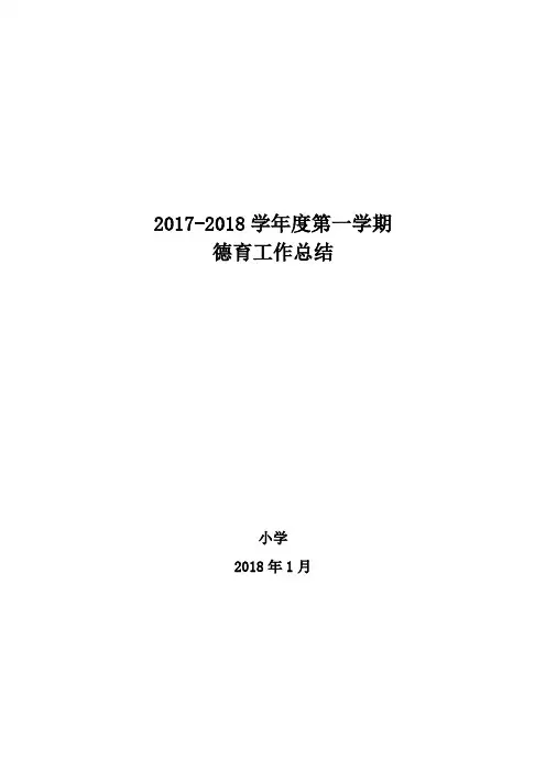 2017-2018学年度第一学期德育工作总结