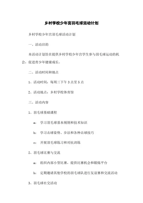 乡村学校少年宫羽毛球活动计划