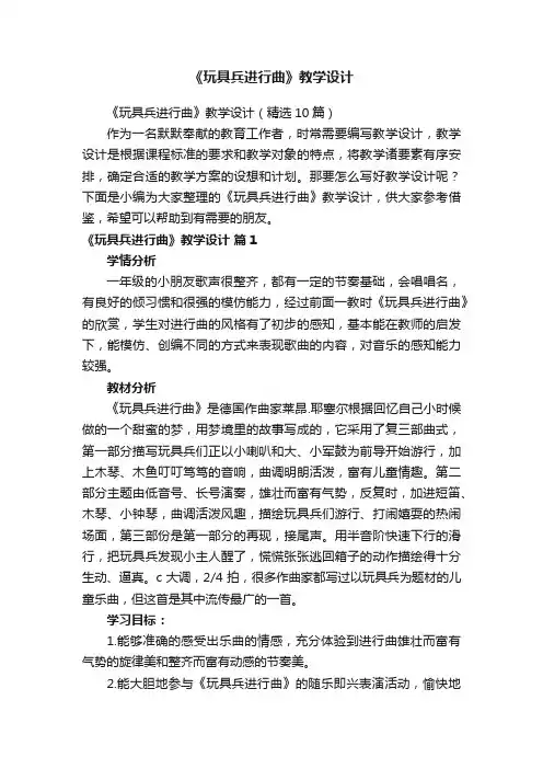《玩具兵进行曲》教学设计（精选10篇）