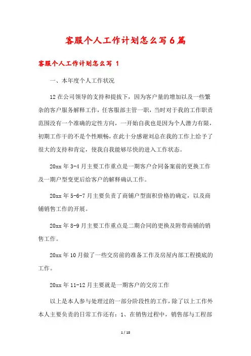 客服个人工作计划怎么写6篇