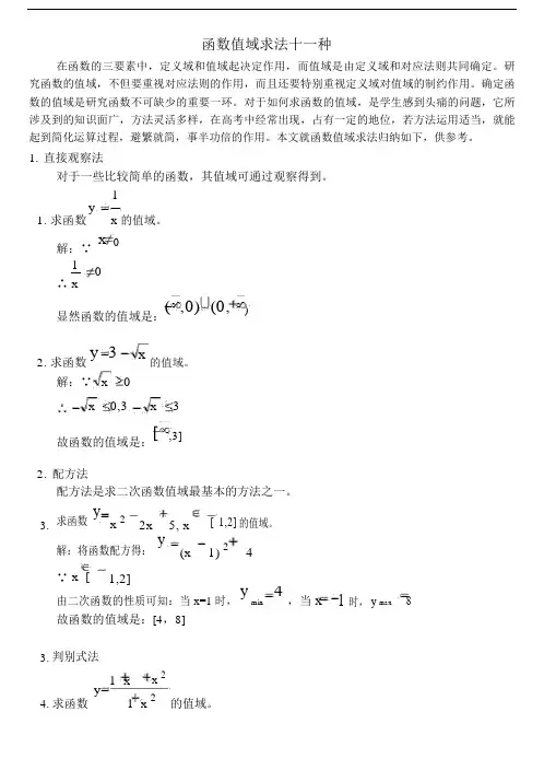 高中数学--函数值域求法十一种(详解).docx