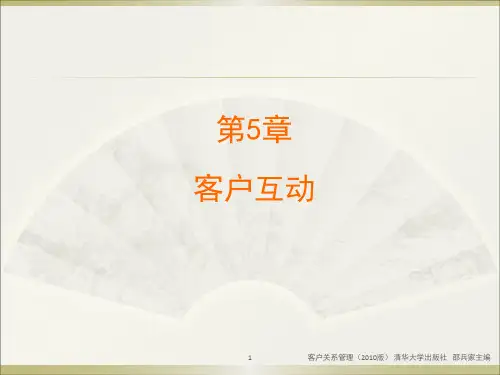 第5章 客户互动第三节第四节