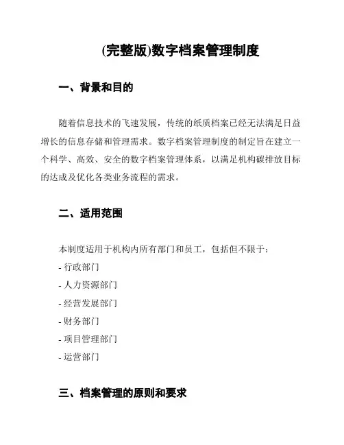 (完整版)数字档案管理制度