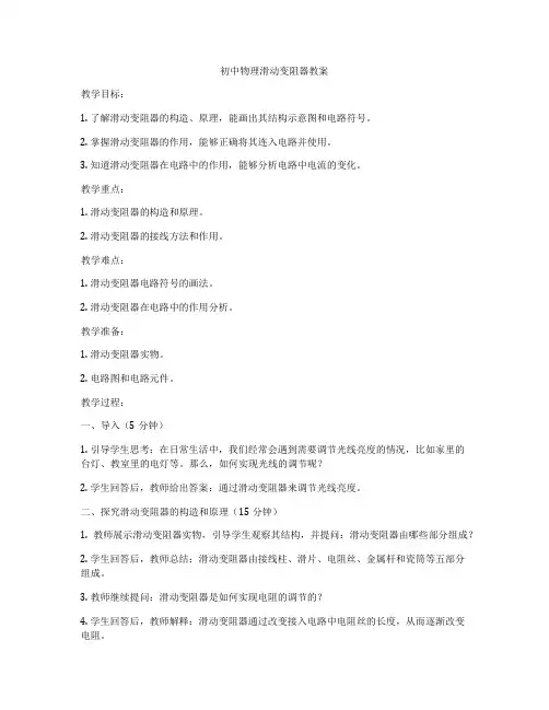初中物理滑动变阻器教案