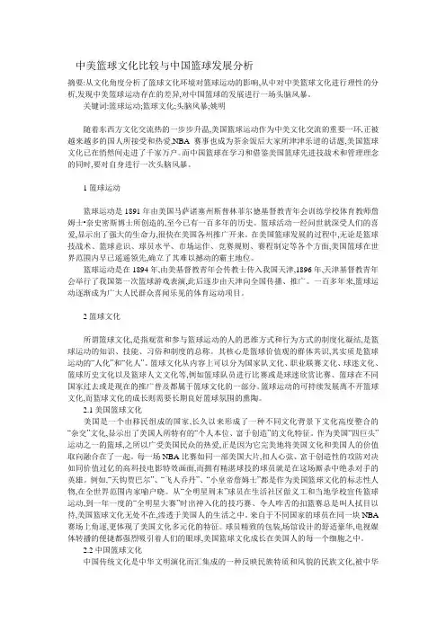 中美篮球文化比较与中国篮球发展分析