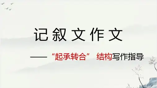 2024年中考语文专题复习-作文结构指导《起承转合如何写》课件