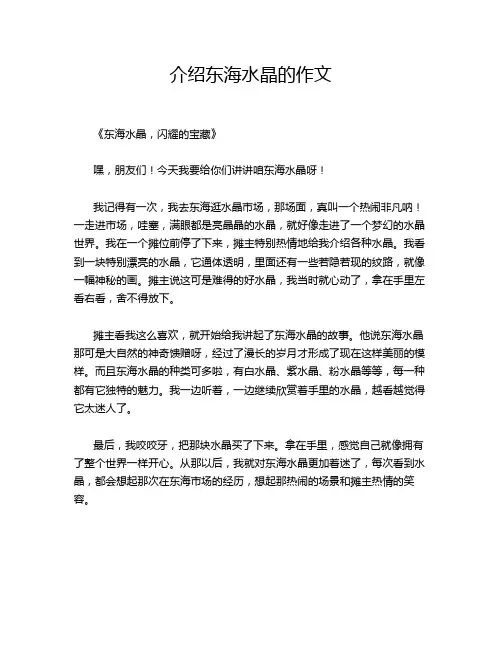 介绍东海水晶的作文