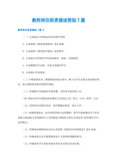 教师岗位职责描述简短7篇