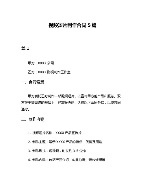 视频短片制作合同5篇