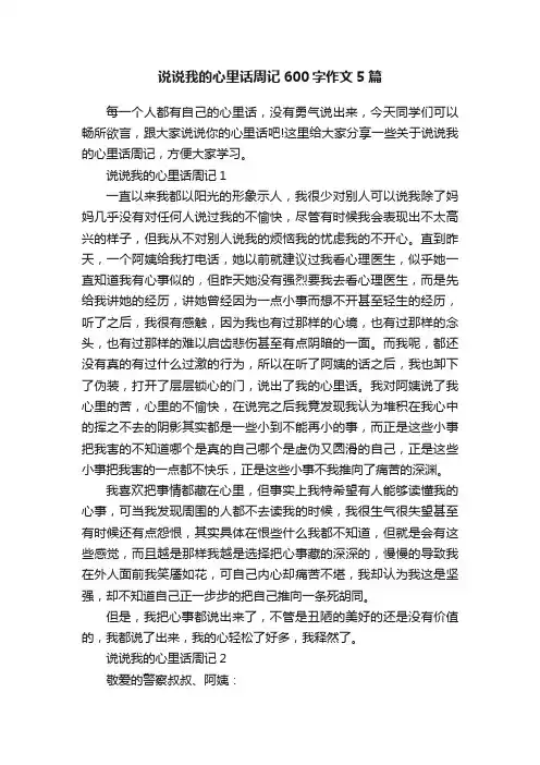说说我的心里话周记600字作文5篇