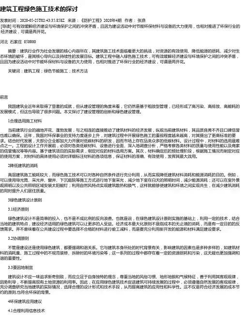 建筑工程绿色施工技术的探讨