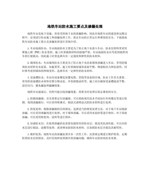 地铁车站防水施工要点及渗漏处理