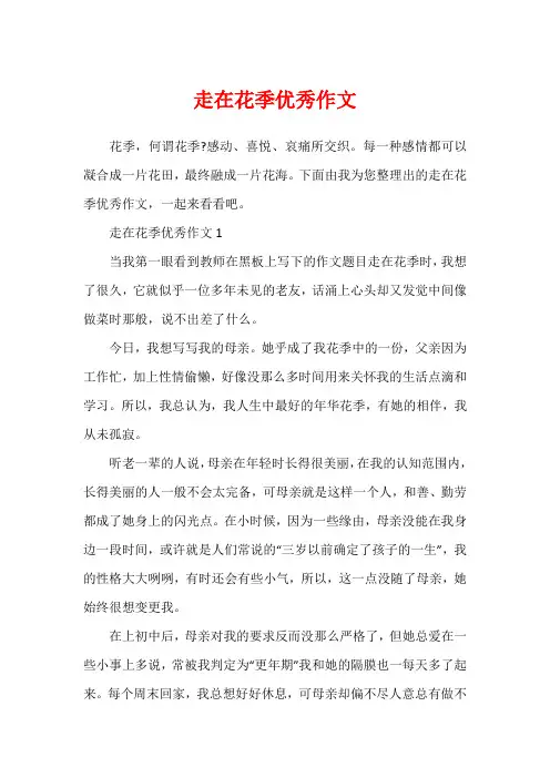 走在花季优秀作文