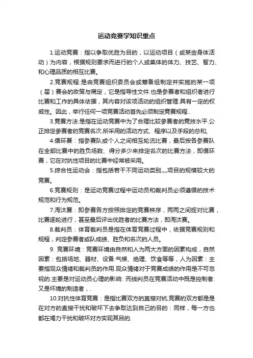 运动竞赛学知识重点