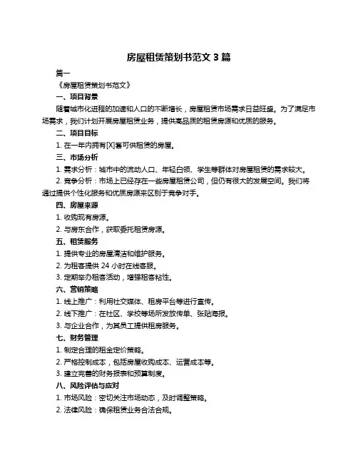 房屋租赁策划书范文3篇