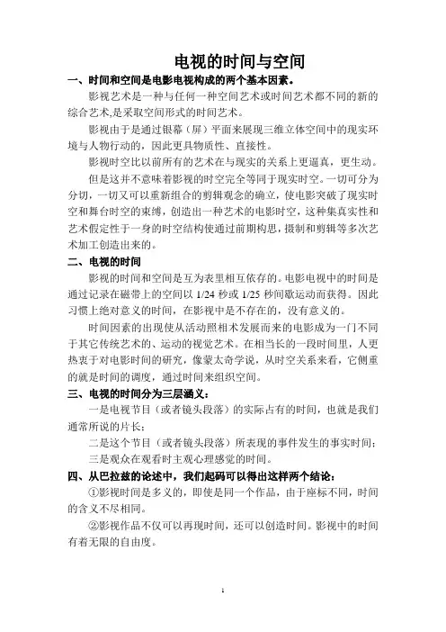 电视的时间与空间