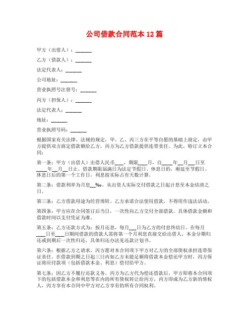 公司借款合同范本12篇