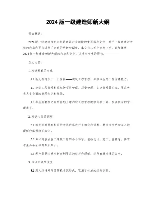 2024版一级建造师新大纲