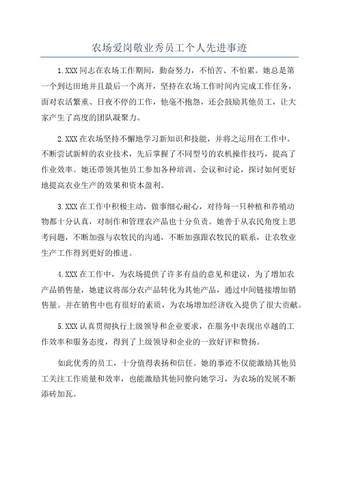 农场爱岗敬业秀员工个人先进事迹