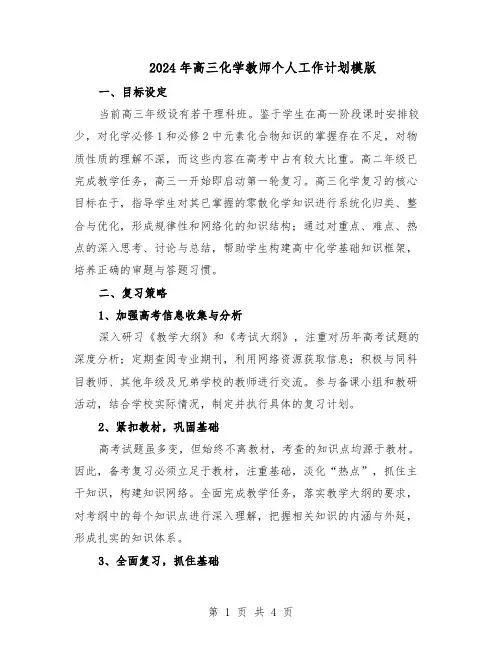 2024年高三化学教师个人工作计划模版（二篇）