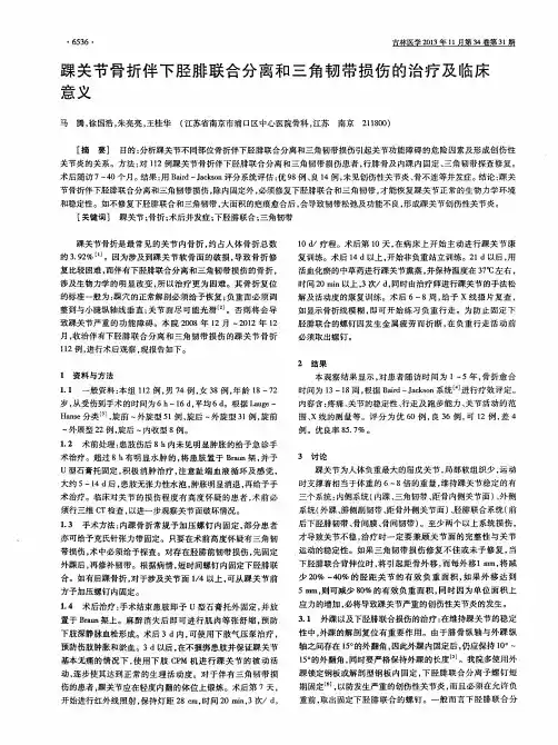 踝关节骨折伴下胫腓联合分离和三角韧带损伤的治疗及临床意义
