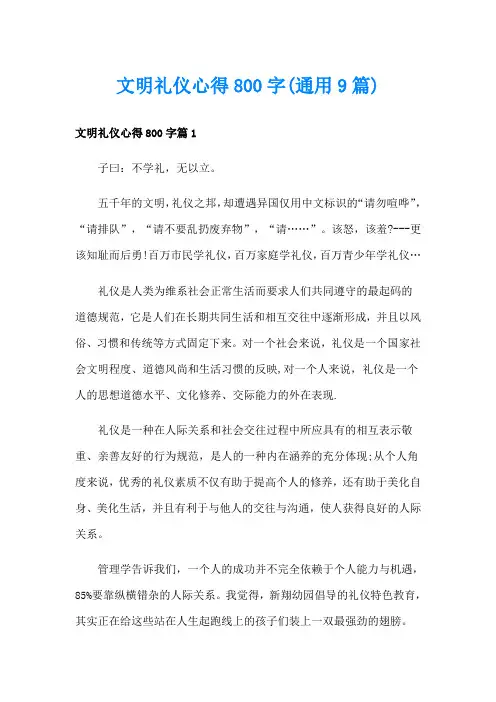 文明礼仪心得800字(通用9篇)