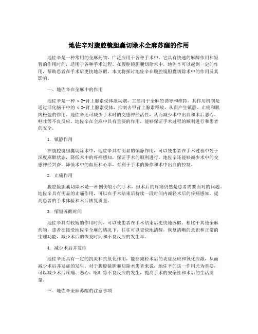 地佐辛对腹腔镜胆囊切除术全麻苏醒的作用