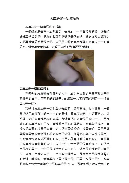 态度决定一切读后感