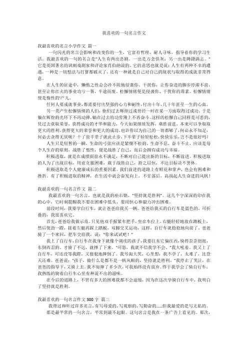 我喜欢的一句名言作文